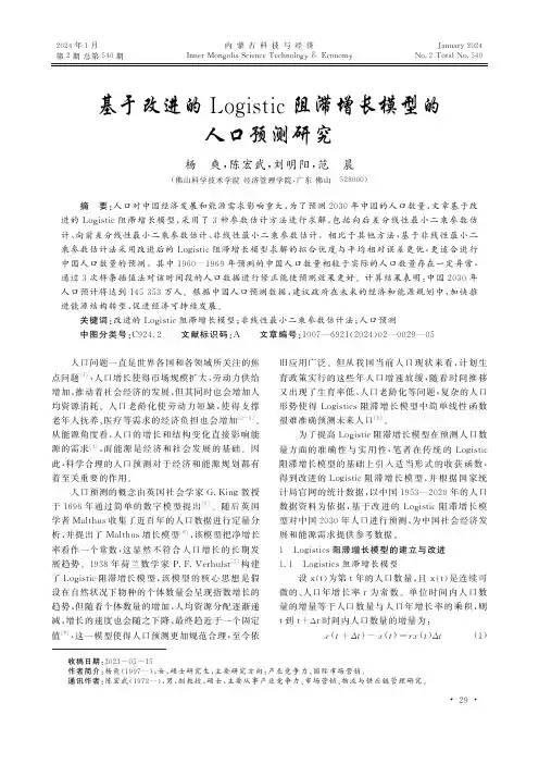 基于改进的Logistic阻滞增长模型的人口预测研究