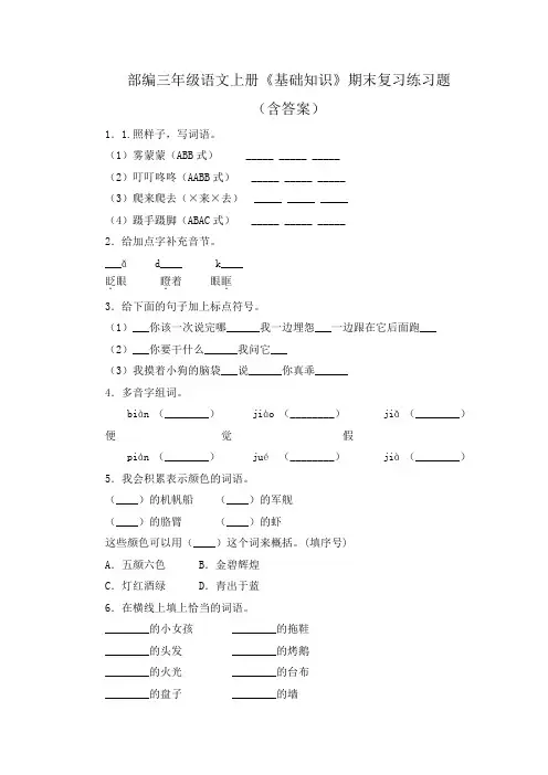 部编三年级语文上册《基础知识》期末复习练习题(含答案)