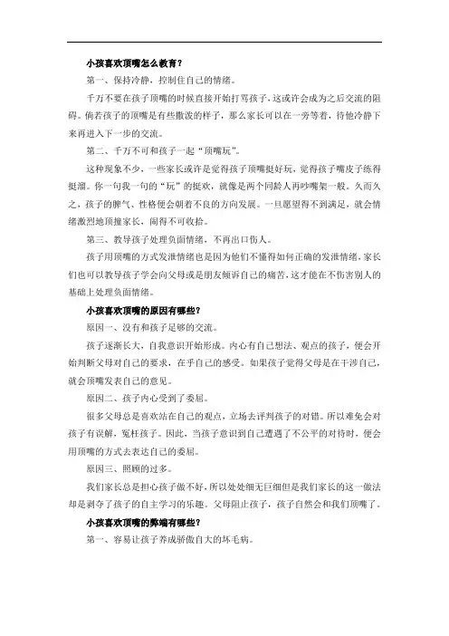 小孩喜欢顶嘴怎么教育？