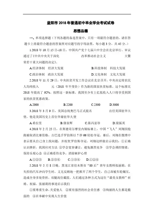 2018年湖南省益阳市中考政治试题