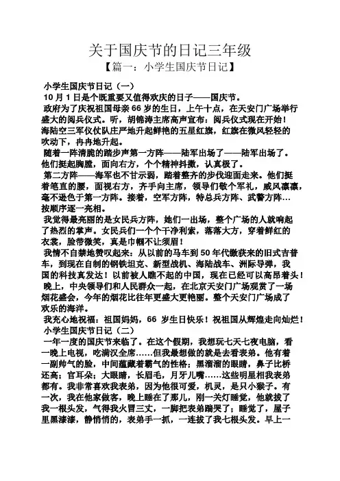 关于国庆节的日记三年级