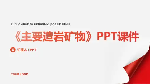 《主要造岩矿物》课件
