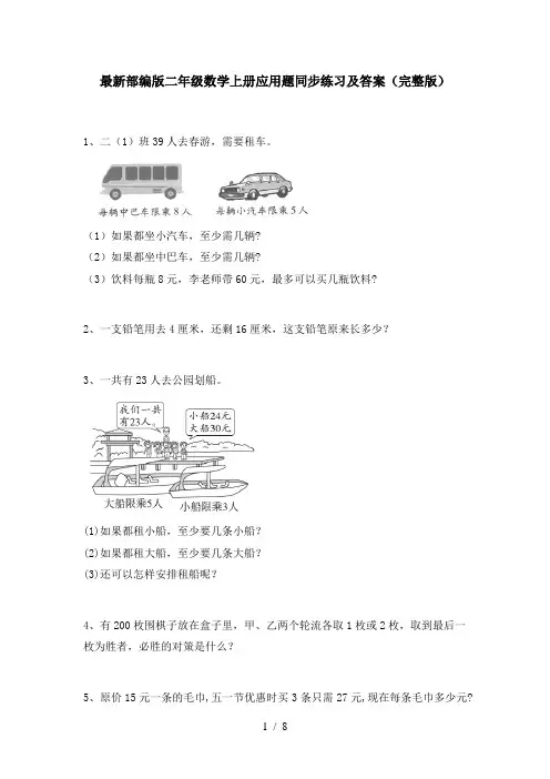 最新部编版二年级数学上册应用题同步练习及答案(完整版)