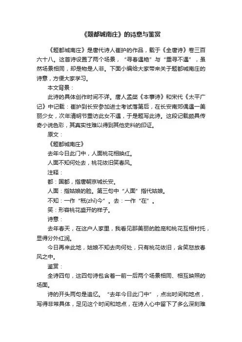 《题都城南庄》的诗意与鉴赏