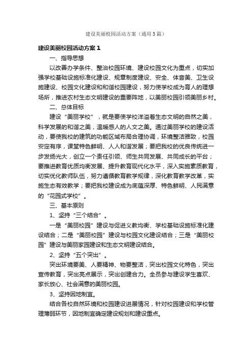 建设美丽校园活动方案（通用5篇）