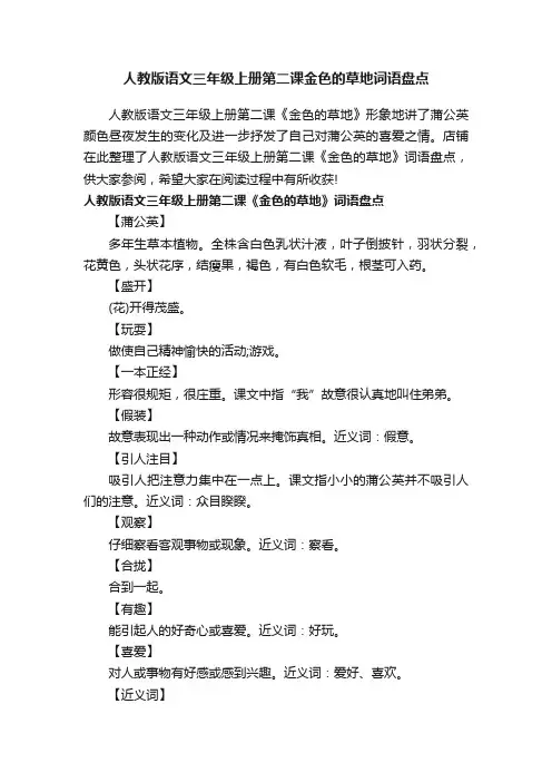 人教版语文三年级上册第二课金色的草地词语盘点