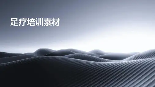《足疗培训素材》课件