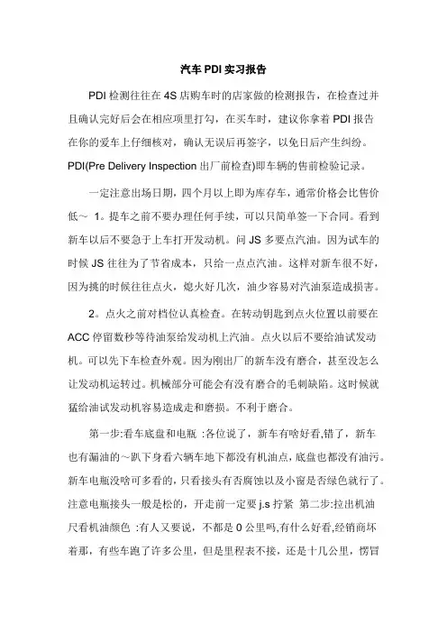 汽车PDI实习报告