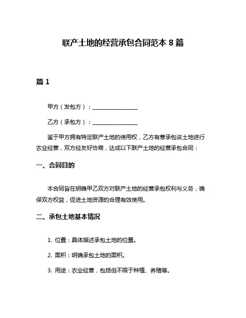 联产土地的经营承包合同范本8篇