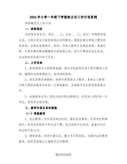 2024年小学一年级下学期班主任工作计划范例(五篇)