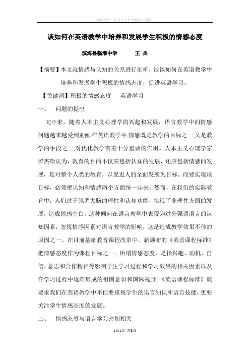 谈如何在英语教学中培养和发展学生积极的情感态度