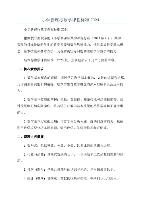 小学新课标数学课程标准2024