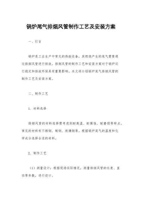 锅炉尾气排烟风管制作工艺及安装方案
