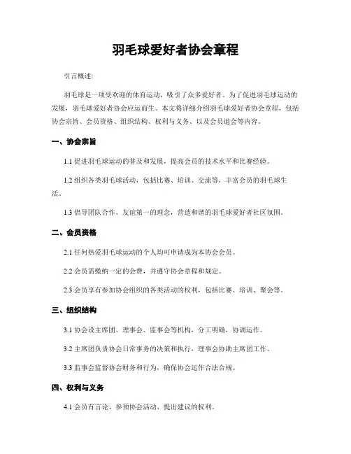 羽毛球爱好者协会章程