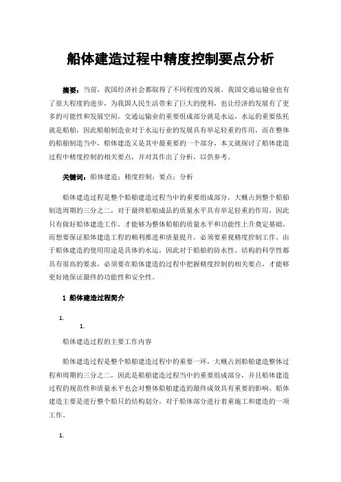 船体建造过程中精度控制要点分析