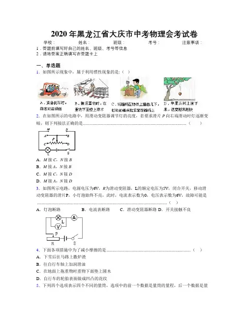 2020年黑龙江省大庆市中考物理会考试卷附解析