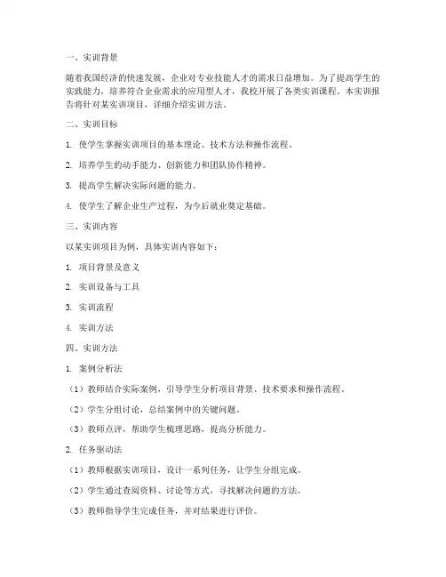 实训报告的实训方法