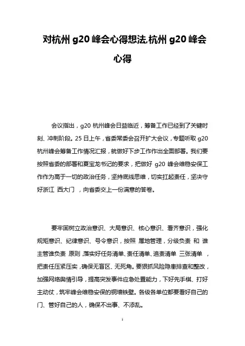 对杭州g20峰会心得想法,杭州g20峰会心得