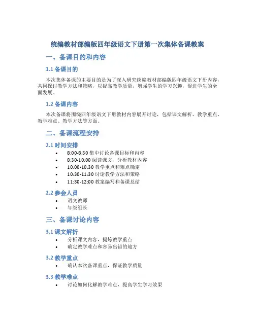 统编教材部编版四年级语文下册第一次集体备课教案