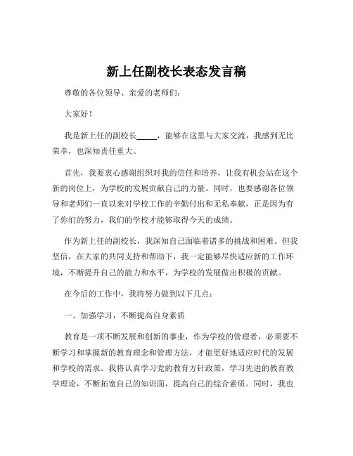 新上任副校长表态发言稿