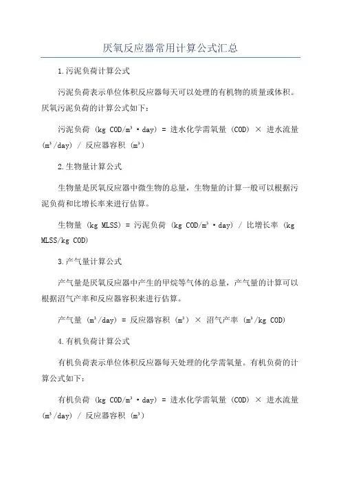 厌氧反应器常用计算公式汇总