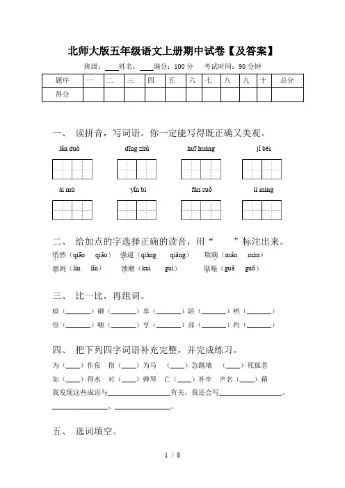 北师大版五年级语文上册期中试卷【及答案】