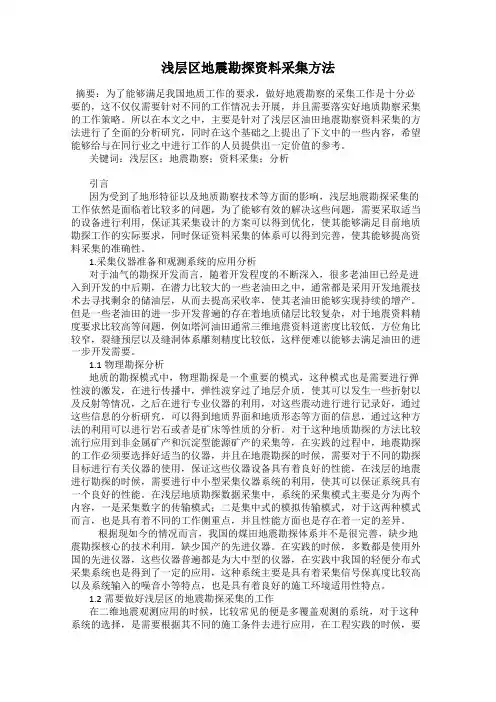 浅层区地震勘探资料采集方法