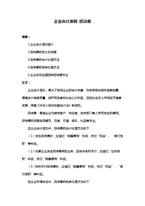 企业会计准则 招待费