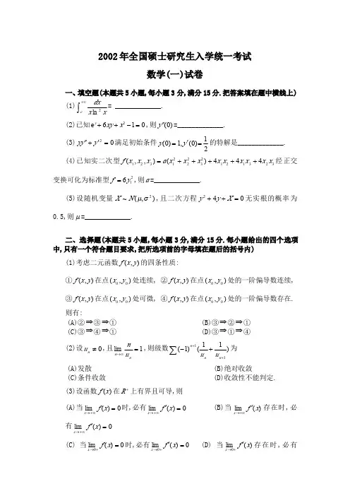 2002年全国硕士研究生入学统一数学考试