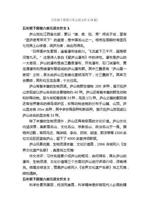 五年级下册第六单元语文作文（9篇）