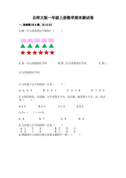 北师大版一年级上册数学期末测试卷附答案(名师推荐)