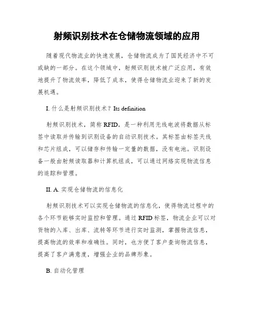 射频识别技术在仓储物流领域的应用