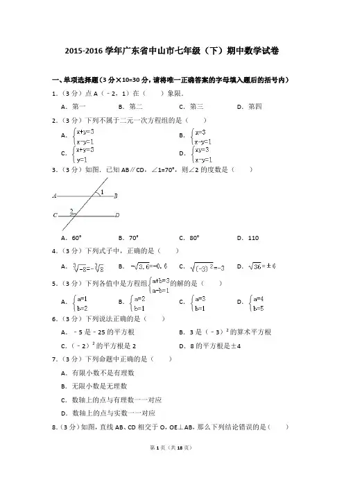 2015-2016年广东省中山市七年级(下)期中数学试卷(解析版)