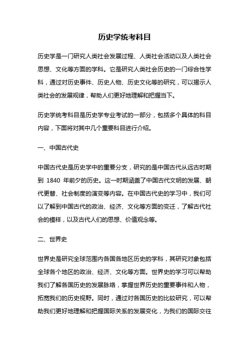 历史学统考科目