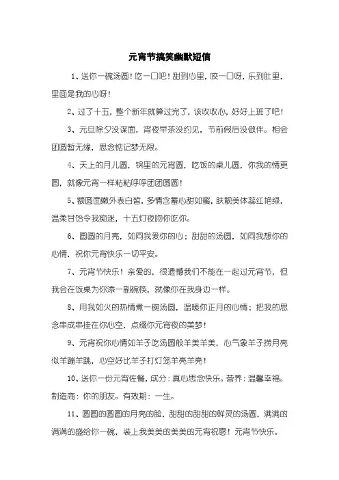 元宵节搞笑幽默短信
