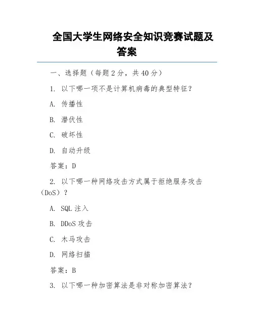 全国大学生网络安全知识竞赛试题及答案