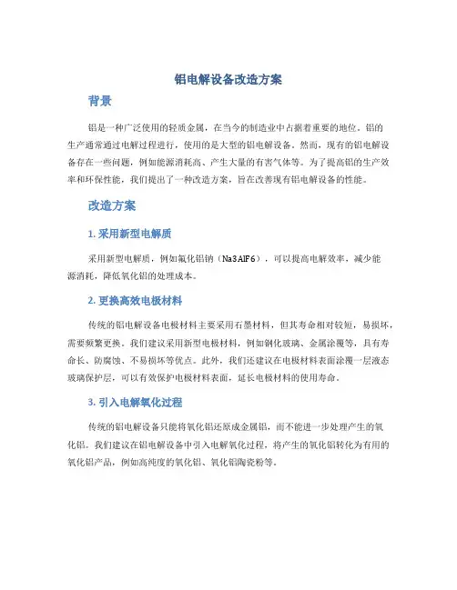 铝电解设备改造方案