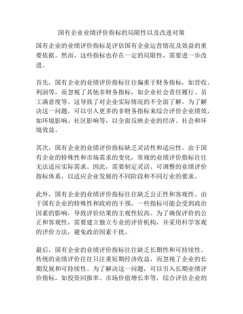 国有企业业绩评价指标的局限性以及改进对策