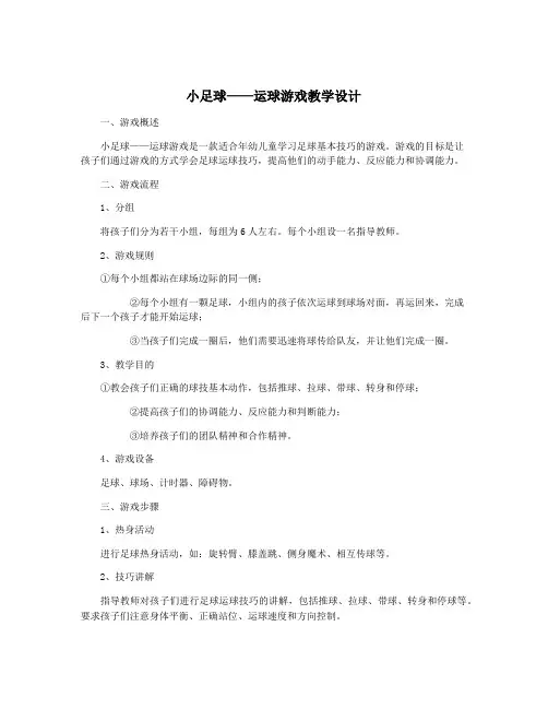 小足球——运球游戏教学设计