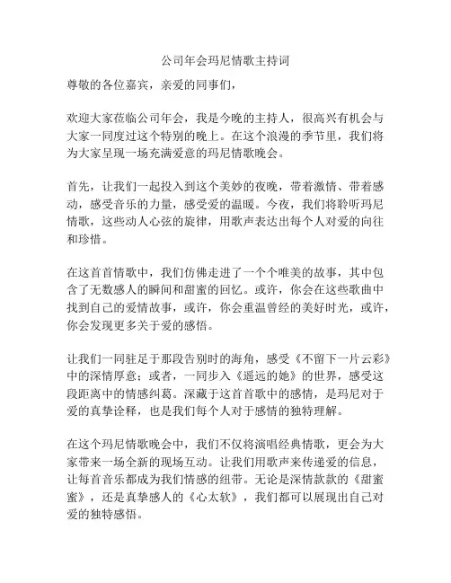公司年会玛尼情歌主持词