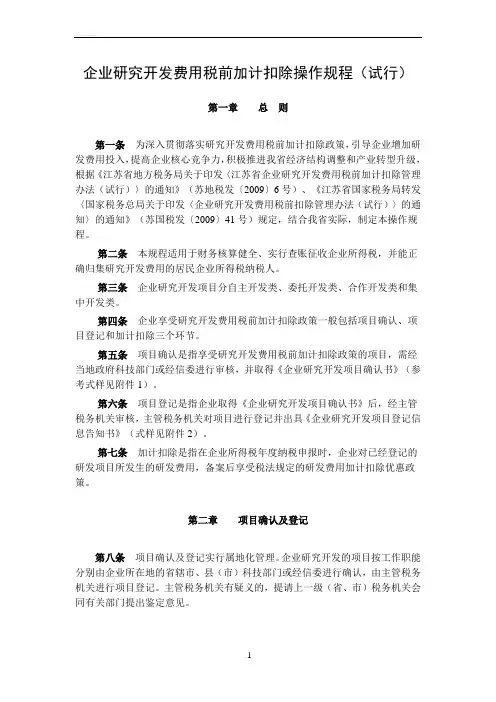 【文件】企业研究开发费用税前加计扣除操作规程(试行)