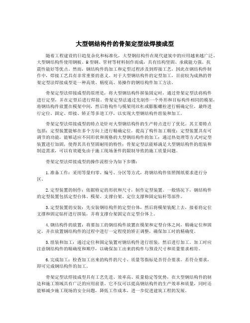 大型钢结构件的骨架定型法焊接成型