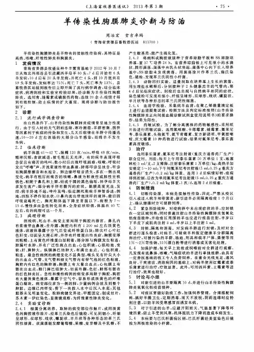 羊传染性胸膜肺炎诊断与防治