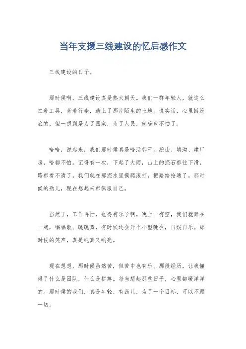 当年支援三线建设的忆后感作文