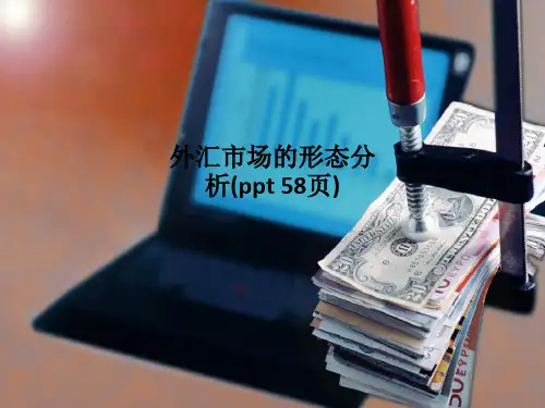 外汇市场的形态分析(ppt 58页)