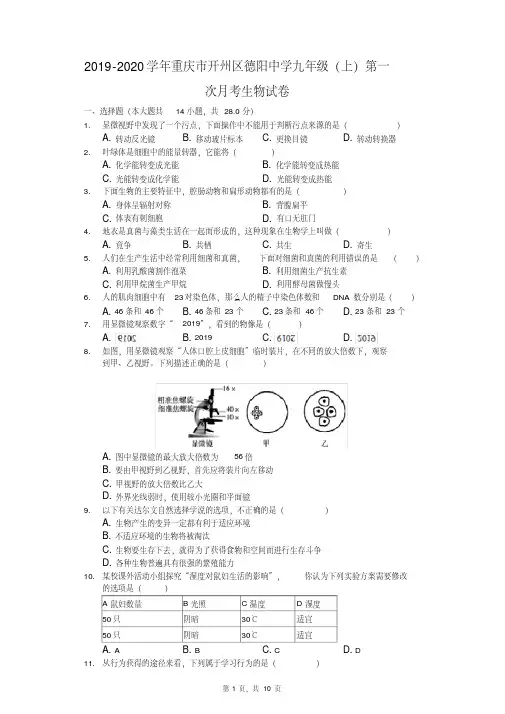 2019-2020学年重庆市开州区德阳中学九年级(上)第一次月考生物试卷