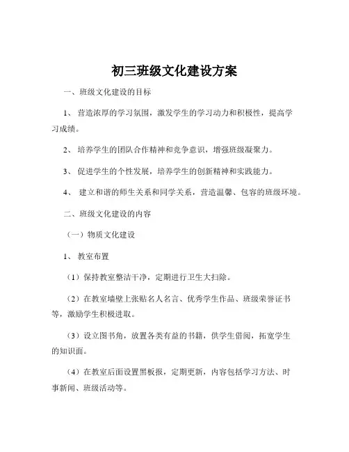 初三班级文化建设方案