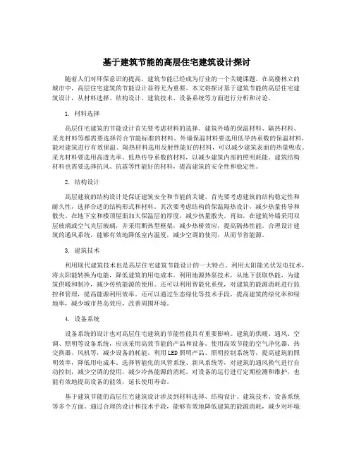 基于建筑节能的高层住宅建筑设计探讨