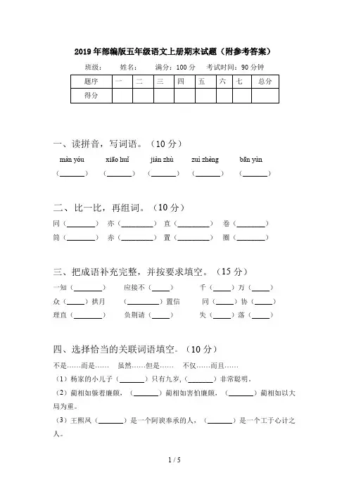 2019年部编版五年级语文上册期末试题(附参考答案)