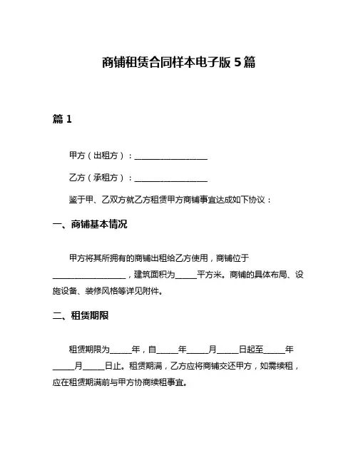 商铺租赁合同样本电子版5篇